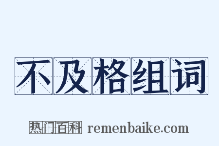 不及格组词是什么意思的图片